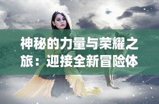 神秘的力量与荣耀之旅：迎接全新冒险体验的续作大作，王者之剑2 的魔幻世界