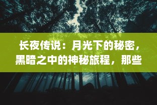 长夜传说：月光下的秘密，黑暗之中的神秘旅程，那些被遗忘的古老传说和神秘诅咒的故事