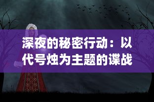 深夜的秘密行动：以代号烛为主题的谍战悬疑大剧揭示的社会黑暗面