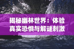 揭秘幽林世界：体验真实恐惧与解谜刺激的幽林怪谈手游冒险旅程