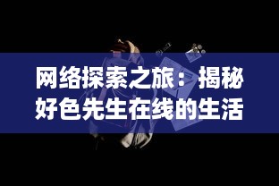 网络探索之旅：揭秘好色先生在线的生活方式与社会影响