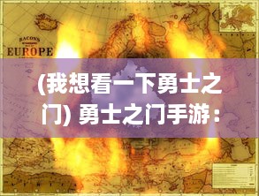 (我想看一下勇士之门) 勇士之门手游：激情战斗、策略布局，探索未知世界的冒险之旅