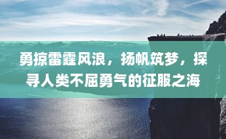 勇掠雷霆风浪，扬帆筑梦，探寻人类不屈勇气的征服之海之旅