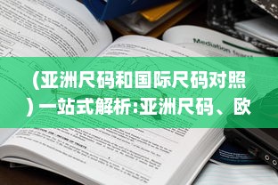 (亚洲尺码和国际尺码对照) 一站式解析:亚洲尺码、欧洲尺码与美国专线购物尺寸选择指南