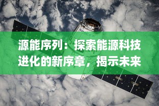 源能序列：探索能源科技进化的新序章，揭示未来可持续发展的科学密码