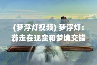 (梦浮灯视频) 梦浮灯：游走在现实和梦境交错的光影之间的生命诗篇