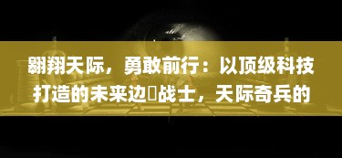 翱翔天际，勇敢前行：以顶级科技打造的未来边縁战士，天际奇兵的冒险之旅