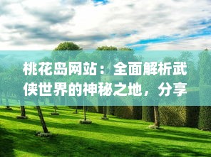 桃花岛网站：全面解析武侠世界的神秘之地，分享桃花岛文化的丰富内涵