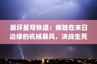 崩坏星穹铁道：疾驰在末日边缘的机械暴风，决战生死存亡的星际纪元