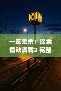 一览无余：探索情欲满载2 完整手机伦理版背后的社会情感与人性挣扎