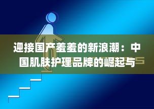 迎接国产羞羞的新浪潮：中国肌肤护理品牌的崛起与挑战的深度解析