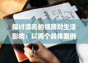 探讨漂亮的领居对生活影响：以两个具体案例轻松剖析邻居关系的微妙变化 v9.5.0下载