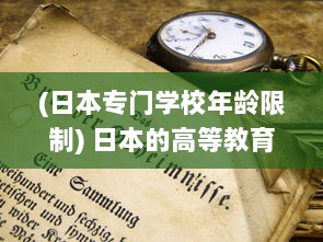 (日本专门学校年龄限制) 日本的高等教育年龄门槛：只有19岁以上的学生才有资格入读大学