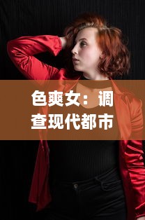 色爽女：调查现代都市女性如何运用色彩赋予自我生活新活力和爽朗态度 v7.8.0下载