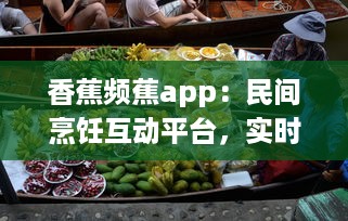 香蕉频蕉app：民间烹饪互动平台，实时分享各类美食教程与健康饮食计划 v8.3.6下载