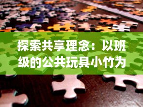 探索共享理念：以班级的公共玩具小竹为载体的互动与合作教育实践 v5.1.7下载