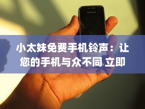 小太妹免费手机铃声：让您的手机与众不同 立即下载独特铃声，无需支付任何费用。