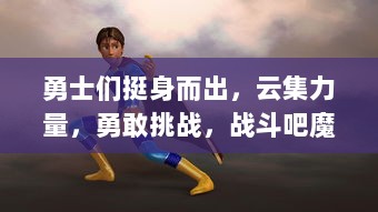 勇士们挺身而出，云集力量，勇敢挑战，战斗吧魔王，究竟谁能取得最后的胜利