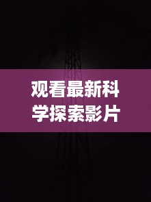 观看最新科学探索影片：揭秘粒子世界的秘密，全程在线观看"夸克 v5.7.8下载