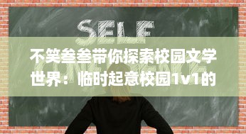 不笑叁叁带你探索校园文学世界：临时起意校园1v1的精彩赋述与寓言智慧