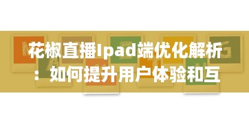 花椒直播Ipad端优化解析：如何提升用户体验和互动性 v4.2.6下载