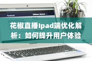 花椒直播Ipad端优化解析：如何提升用户体验和互动性 v4.2.6下载