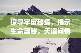 探寻宇宙秘境，揭示生命奥秘，天道问情：哲理,人性和对人类未来的深度思考