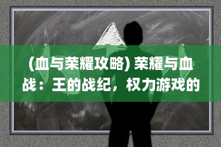 (血与荣耀攻略) 荣耀与血战：王的战纪，权力游戏的决胜制高点