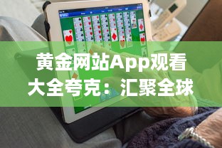 黄金网站App观看大全夸克：汇聚全球黄金资源的一站式观看平台 v2.1.0下载