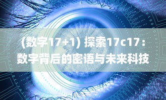 (数字17+1) 探索17c17：数字背后的密语与未来科技发展的无限可能