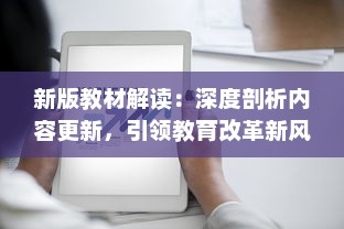 新版教材解读：深度剖析内容更新，引领教育改革新风向 v9.7.2下载