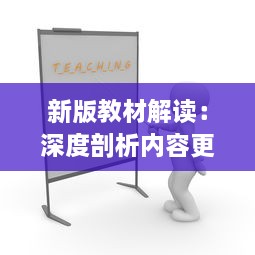 新版教材解读：深度剖析内容更新，引领教育改革新风向 v9.7.2下载