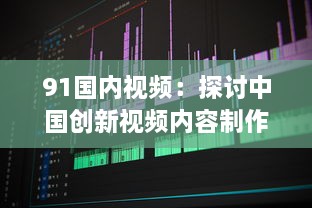 91国内视频：探讨中国创新视频内容制作与分享平台的影响力和发展趋势 v0.7.2下载