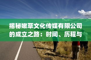 揭秘嫩草文化传媒有限公司的成立之路：时间、历程与未来发展展望 v2.7.3下载