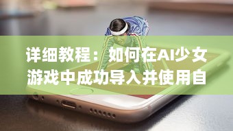 详细教程：如何在AI少女游戏中成功导入并使用自定义建筑 v2.1.6下载