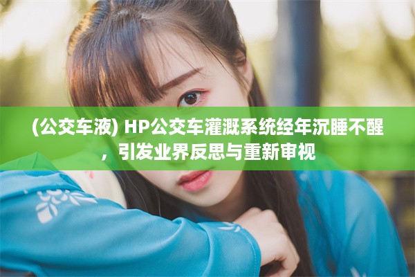 (公交车液) HP公交车灌溉系统经年沉睡不醒，引发业界反思与重新审视