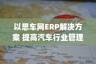 以思车网ERP解决方案 提高汽车行业管理效率，打造智能化经营体系 v0.5.3下载