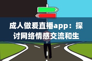 成人做爰直播app：探讨网络情感交流和生活方式的新颖选择 v6.8.3下载