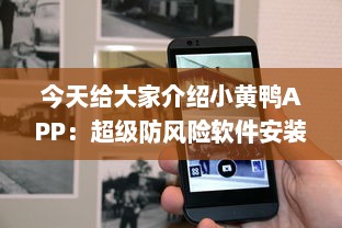 今天给大家介绍小黄鸭APP：超级防风险软件安装助手，让你的数字生活更安全。