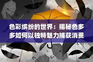 色彩缤纷的世界：揭秘色多多如何以独特魅力捕获消费者眼球 v5.9.7下载