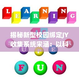 揭秘新型校园绑定JY收集系统宋涵：以科技力量提升校园综合管理效率和质量