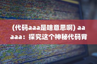 (代码aaa是啥意思啊) aaaaa：探究这个神秘代码背后的含义和它在网络文化中的重要地位