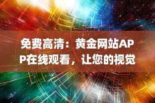 免费高清：黄金网站APP在线观看，让您的视觉享受升级 v6.0.7下载