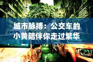 城市脉搏：公交车的小黄陪伴你走过繁华与落寂的100个故事集锦 v6.2.7下载