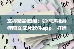 掌握精彩瞬间：如何选择最佳图文成片软件app，打造独特视觉作品 v2.6.9下载