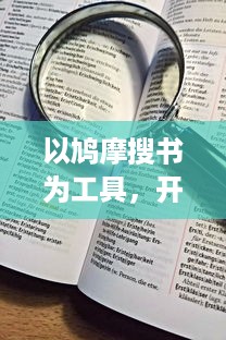 以鸠摩搜书为工具，开启智能化、便捷化的网络图书信息检索新时代 v7.2.9下载