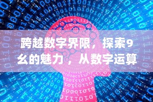 跨越数字界限，探索9幺的魅力 ，从数字运算到生活应用，不一样的数学故事