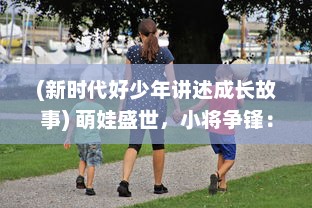 (新时代好少年讲述成长故事) 萌娃盛世，小将争锋：新时代少年儿童成长故事的呈现与展望