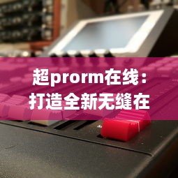 超prorm在线：打造全新无缝在线合作编辑体验的视频制作平台 v5.8.9下载