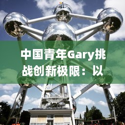 中国青年Gary挑战创新极限：以东北大飞机打桩项目领跑科技工程领域